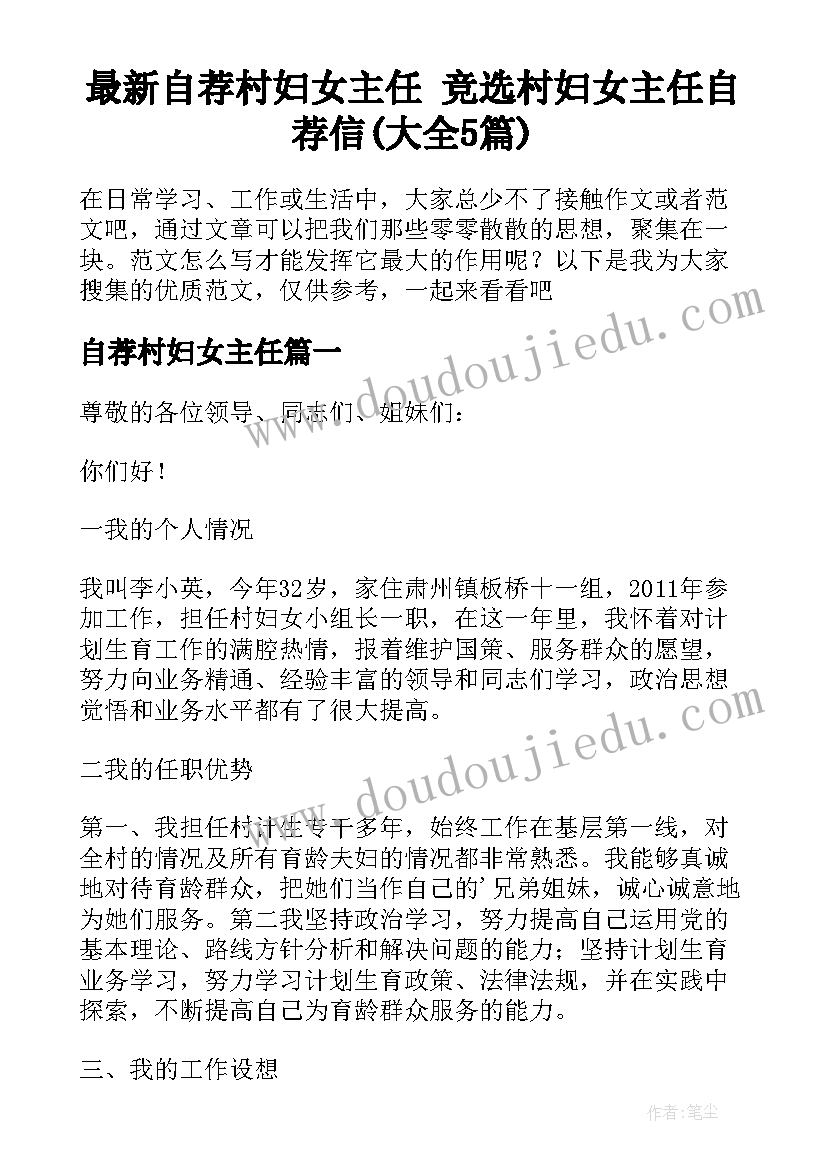 最新自荐村妇女主任 竞选村妇女主任自荐信(大全5篇)