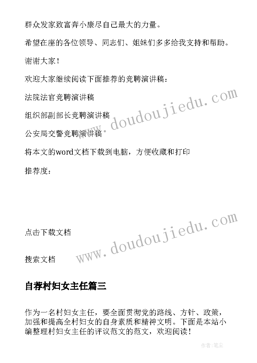 最新自荐村妇女主任 竞选村妇女主任自荐信(大全5篇)