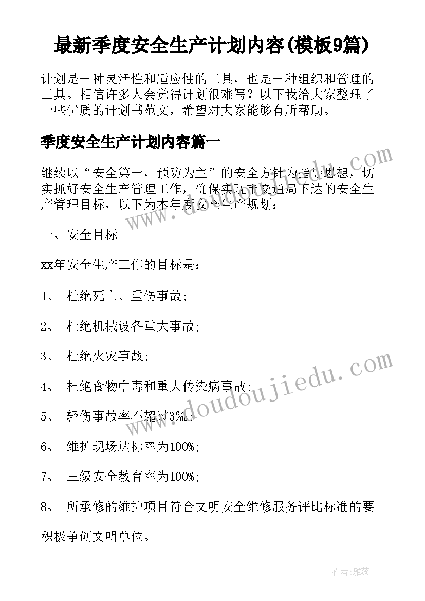 最新季度安全生产计划内容(模板9篇)