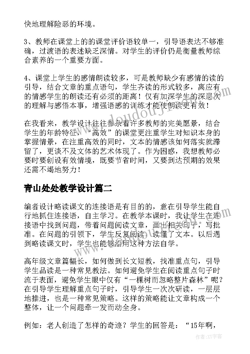 最新青山处处教学设计(优秀7篇)