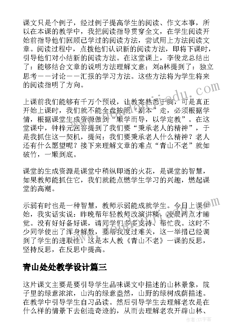 最新青山处处教学设计(优秀7篇)