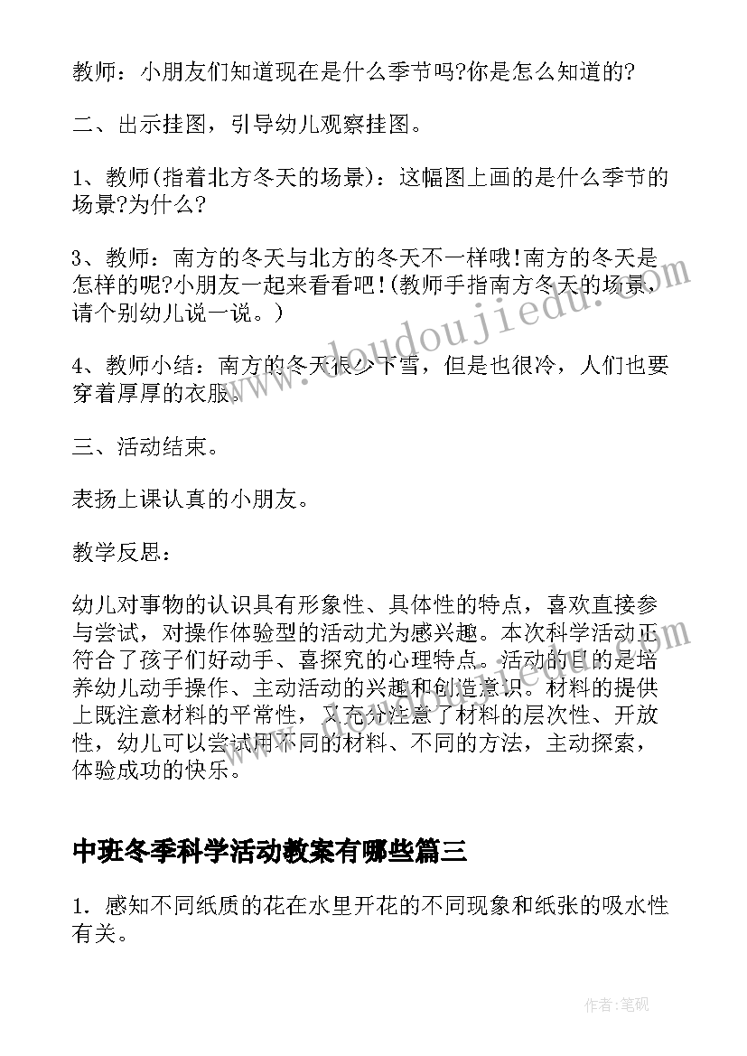 中班冬季科学活动教案有哪些 幼儿园中班科学活动教案(汇总8篇)