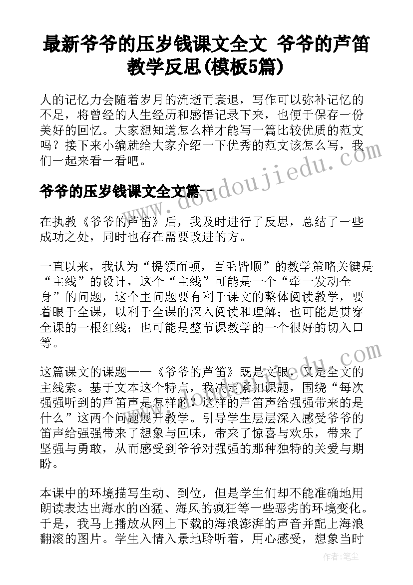 最新爷爷的压岁钱课文全文 爷爷的芦笛教学反思(模板5篇)