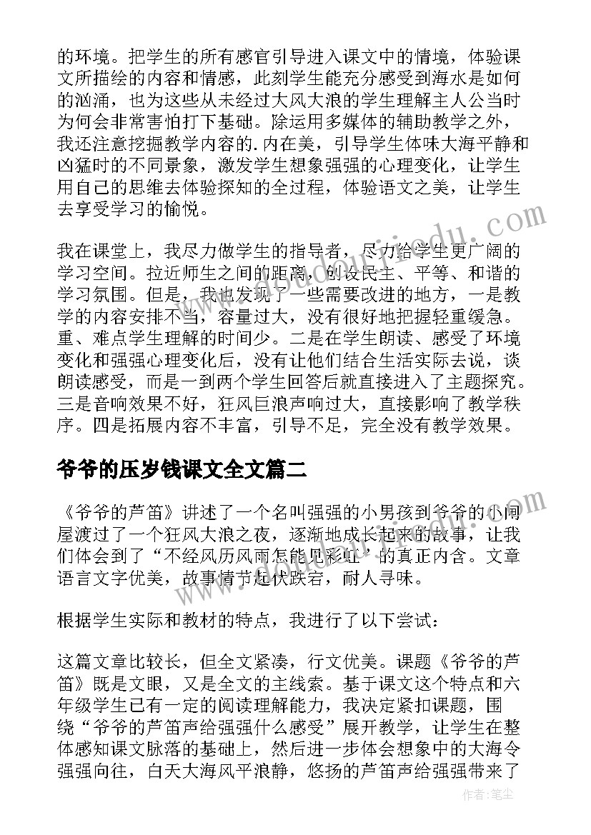 最新爷爷的压岁钱课文全文 爷爷的芦笛教学反思(模板5篇)