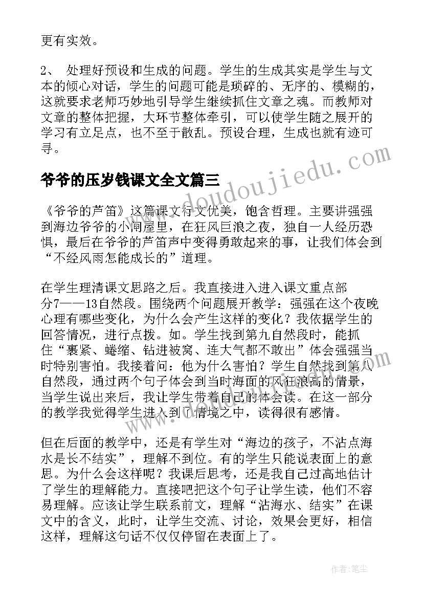 最新爷爷的压岁钱课文全文 爷爷的芦笛教学反思(模板5篇)