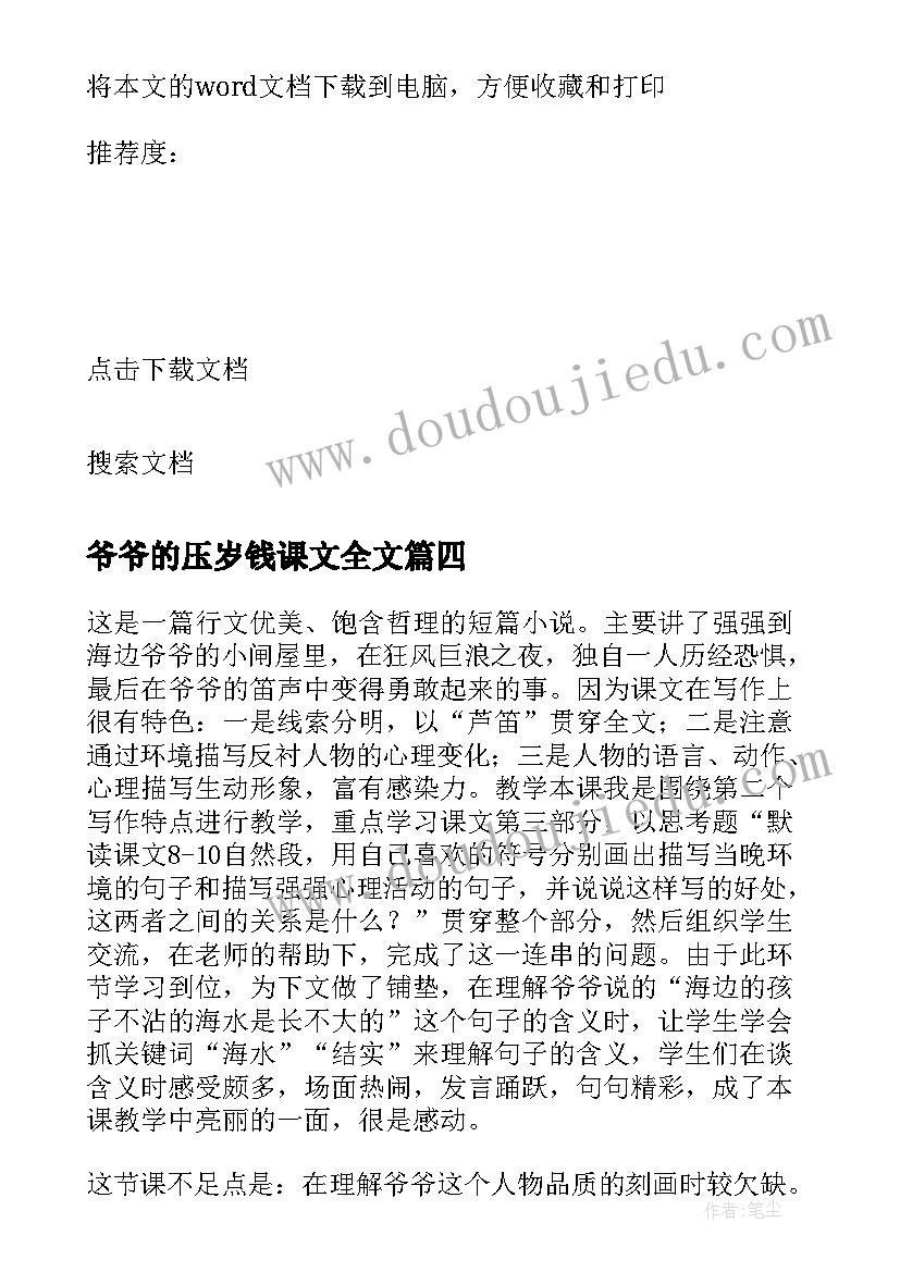 最新爷爷的压岁钱课文全文 爷爷的芦笛教学反思(模板5篇)