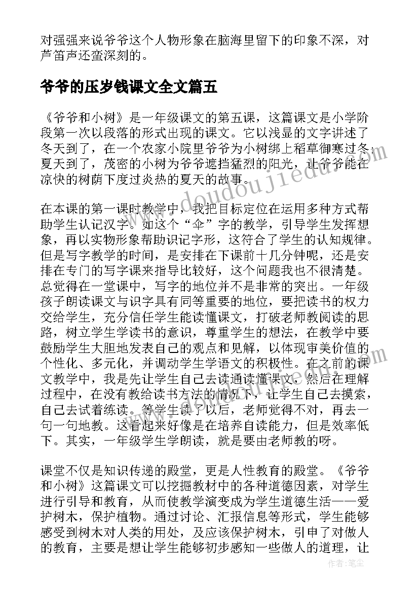 最新爷爷的压岁钱课文全文 爷爷的芦笛教学反思(模板5篇)