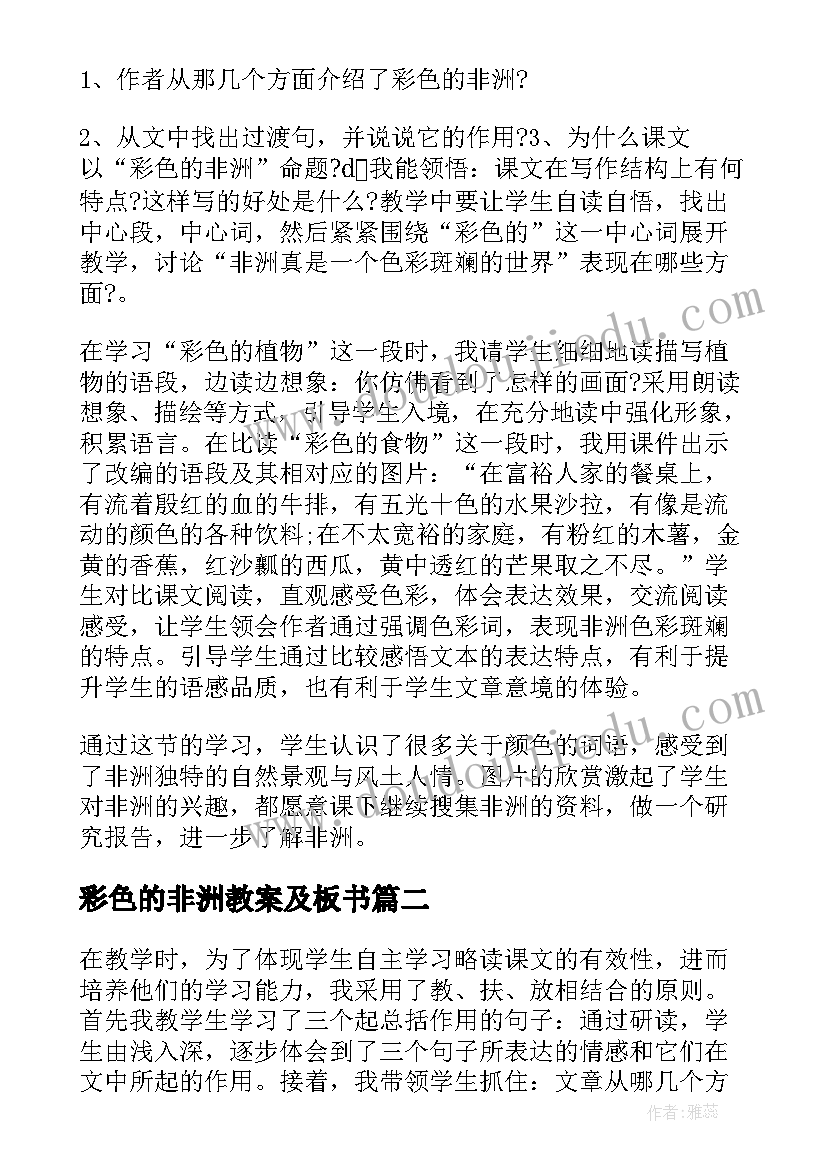 彩色的非洲教案及板书 彩色的非洲教学反思(模板5篇)