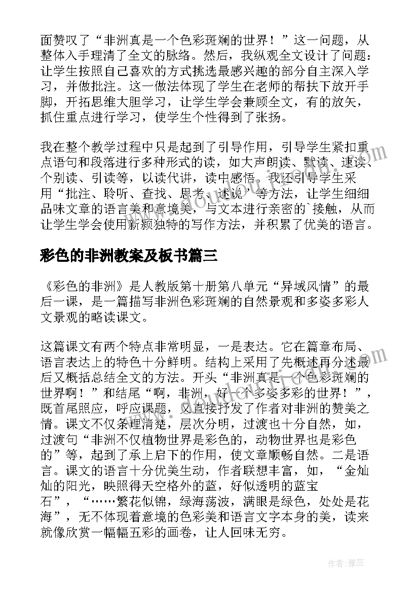 彩色的非洲教案及板书 彩色的非洲教学反思(模板5篇)