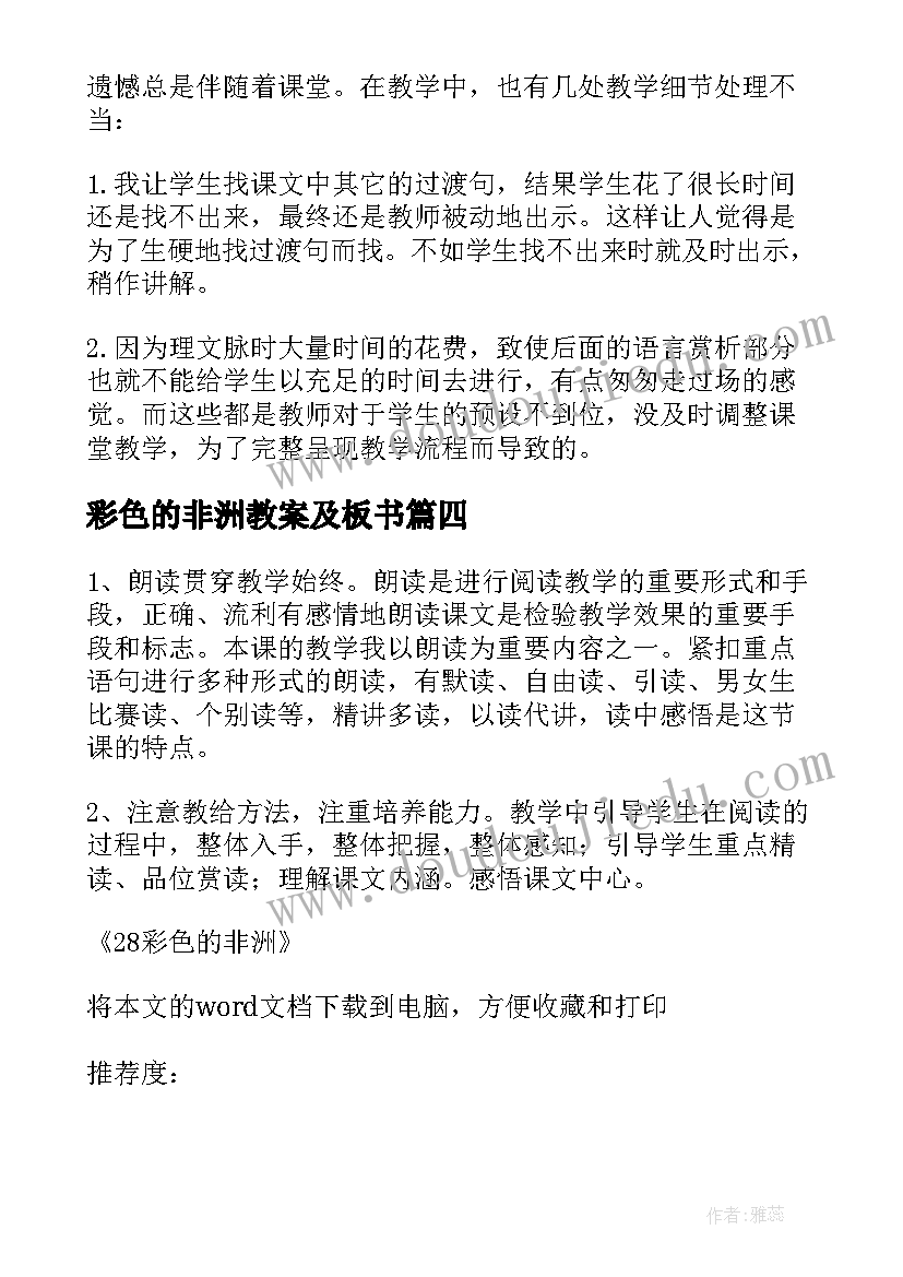 彩色的非洲教案及板书 彩色的非洲教学反思(模板5篇)