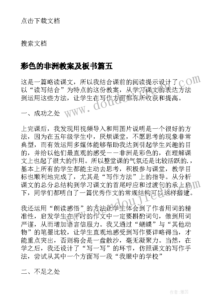 彩色的非洲教案及板书 彩色的非洲教学反思(模板5篇)