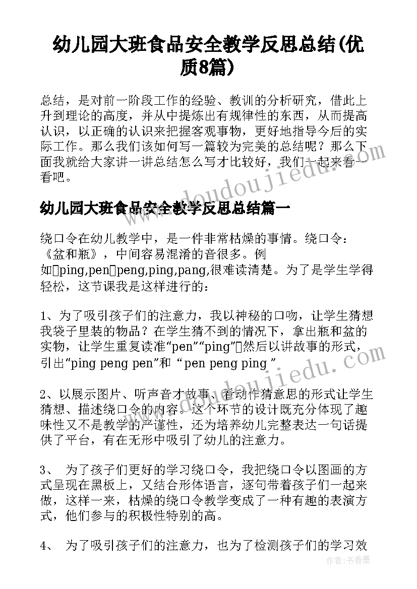 幼儿园大班食品安全教学反思总结(优质8篇)