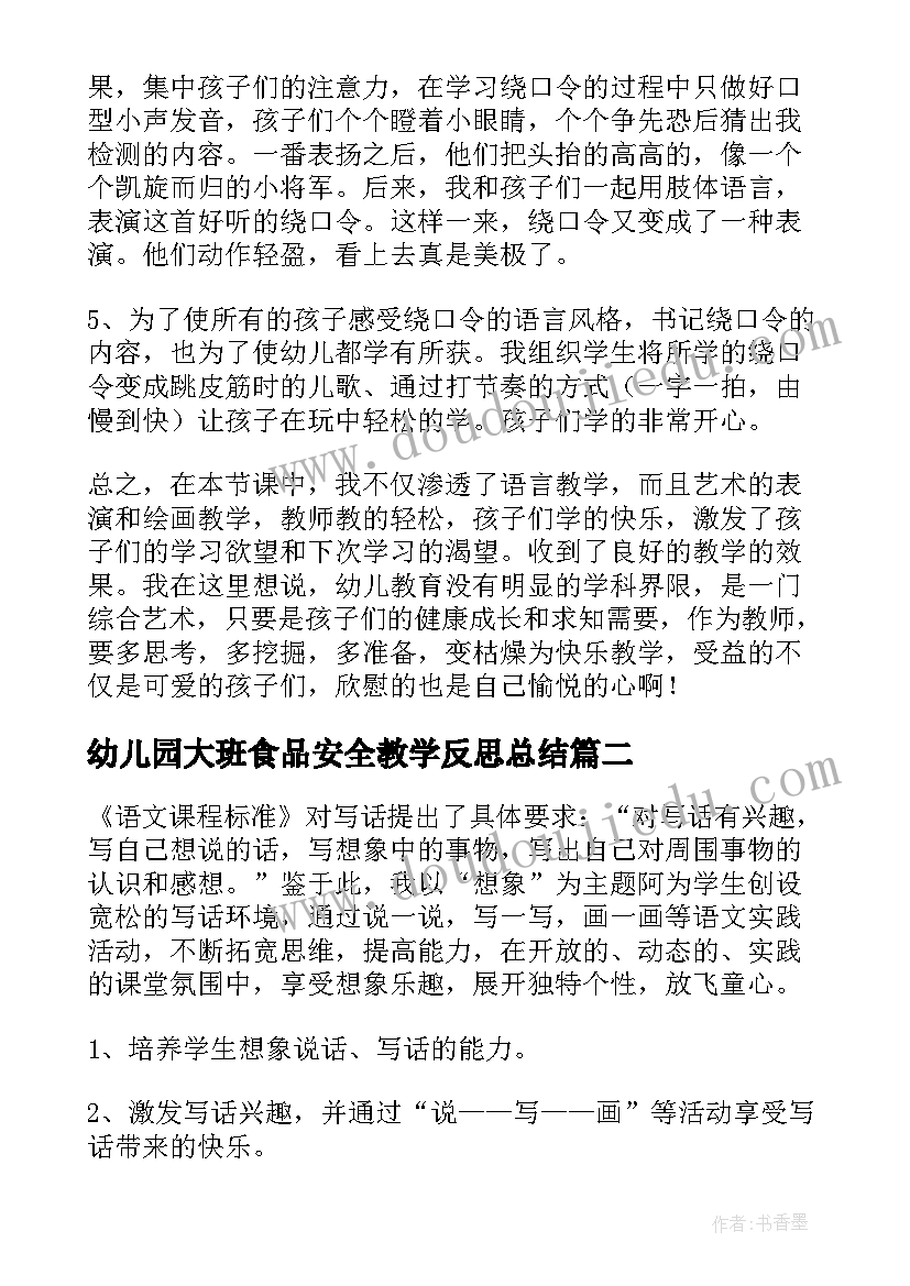 幼儿园大班食品安全教学反思总结(优质8篇)