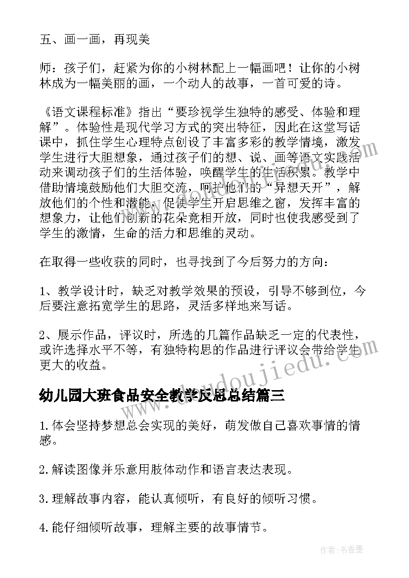 幼儿园大班食品安全教学反思总结(优质8篇)