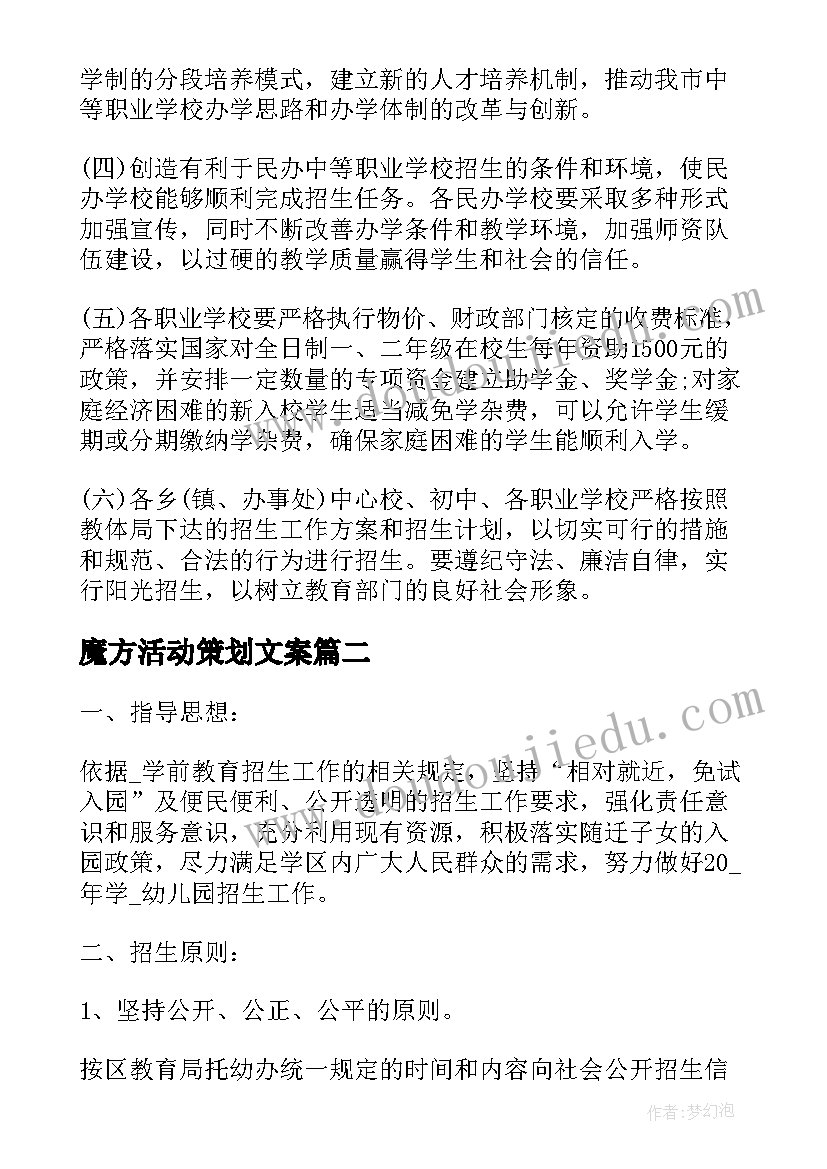 最新魔方活动策划文案 职校招生活动方案(实用9篇)