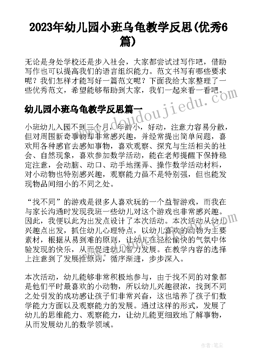 2023年幼儿园小班乌龟教学反思(优秀6篇)