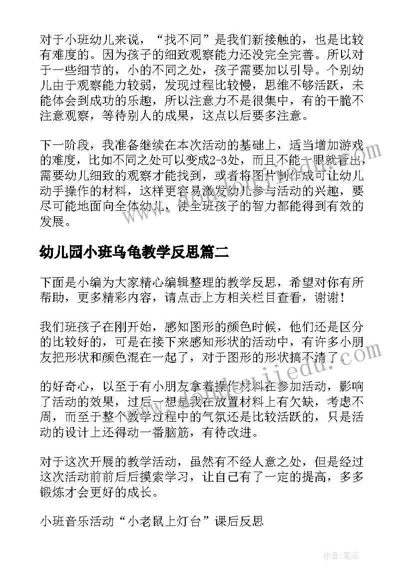 2023年幼儿园小班乌龟教学反思(优秀6篇)