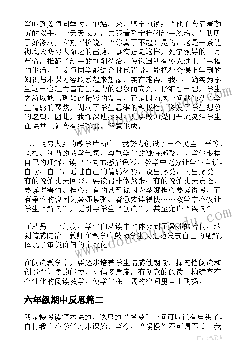 最新六年级期中反思 六年级语文穷人教学反思(汇总5篇)