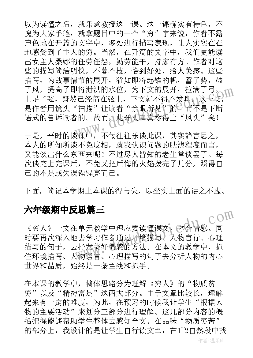 最新六年级期中反思 六年级语文穷人教学反思(汇总5篇)