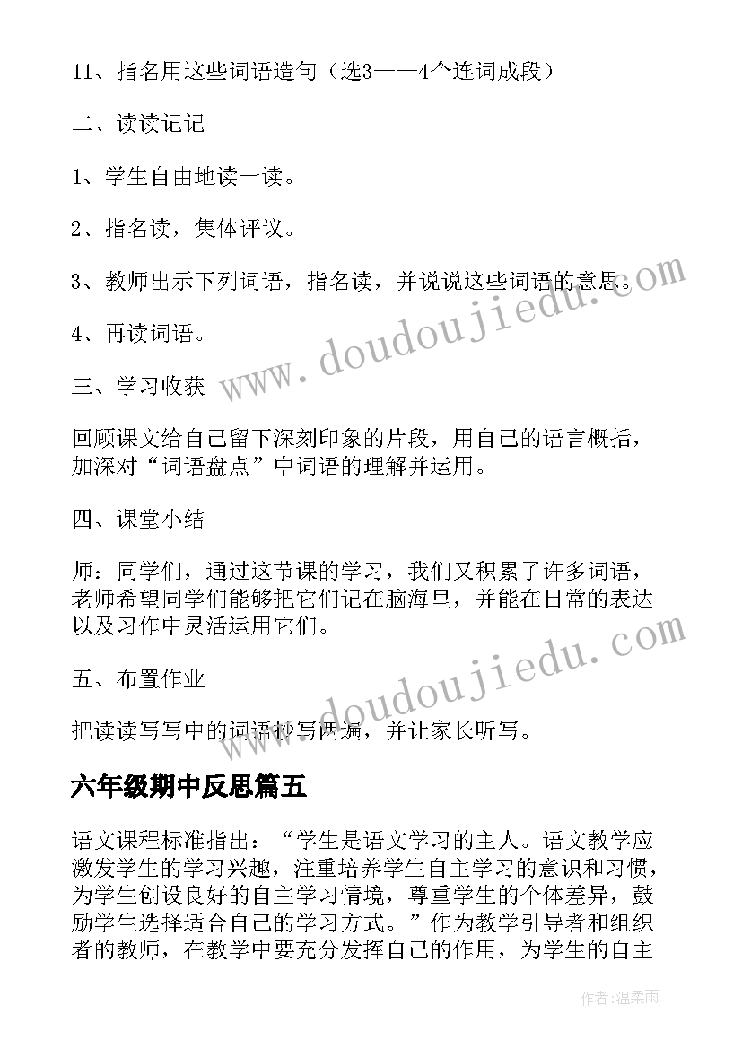 最新六年级期中反思 六年级语文穷人教学反思(汇总5篇)