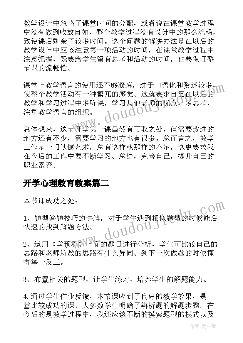 最新开学心理教育教案(精选5篇)