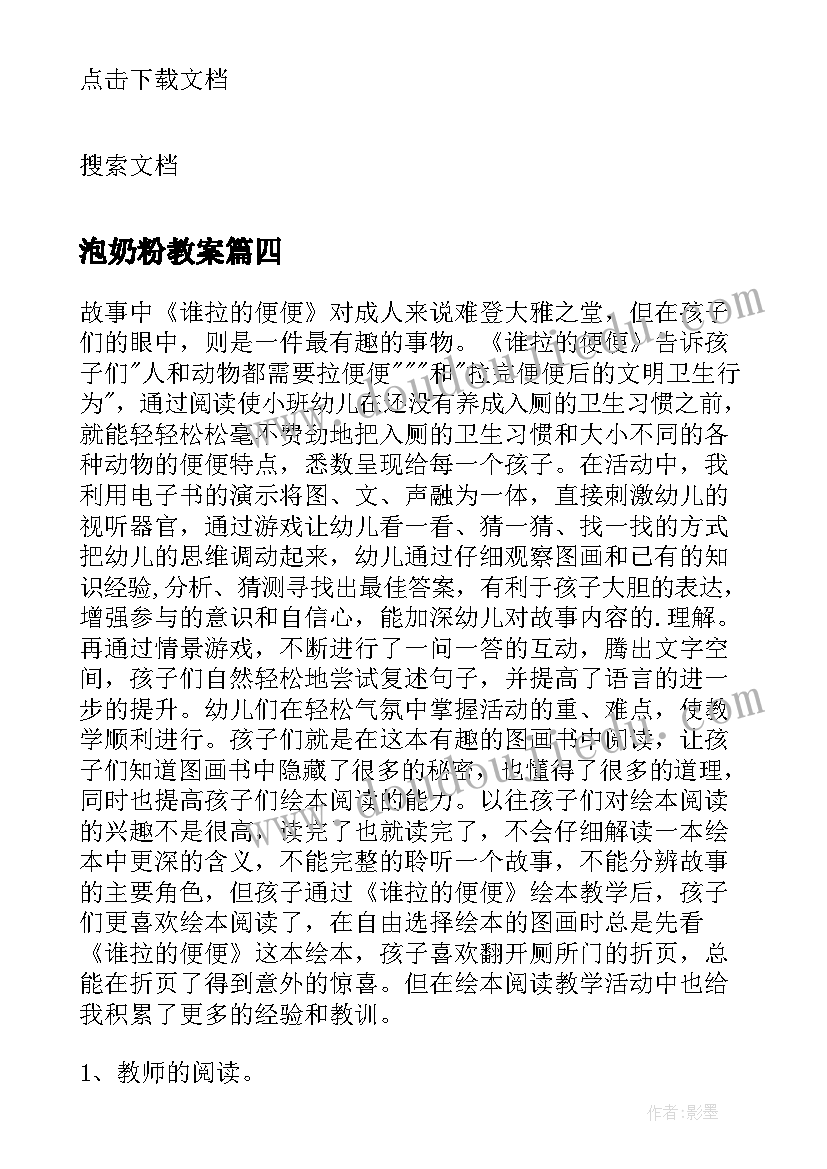 最新泡奶粉教案 中班语言教学反思(通用10篇)