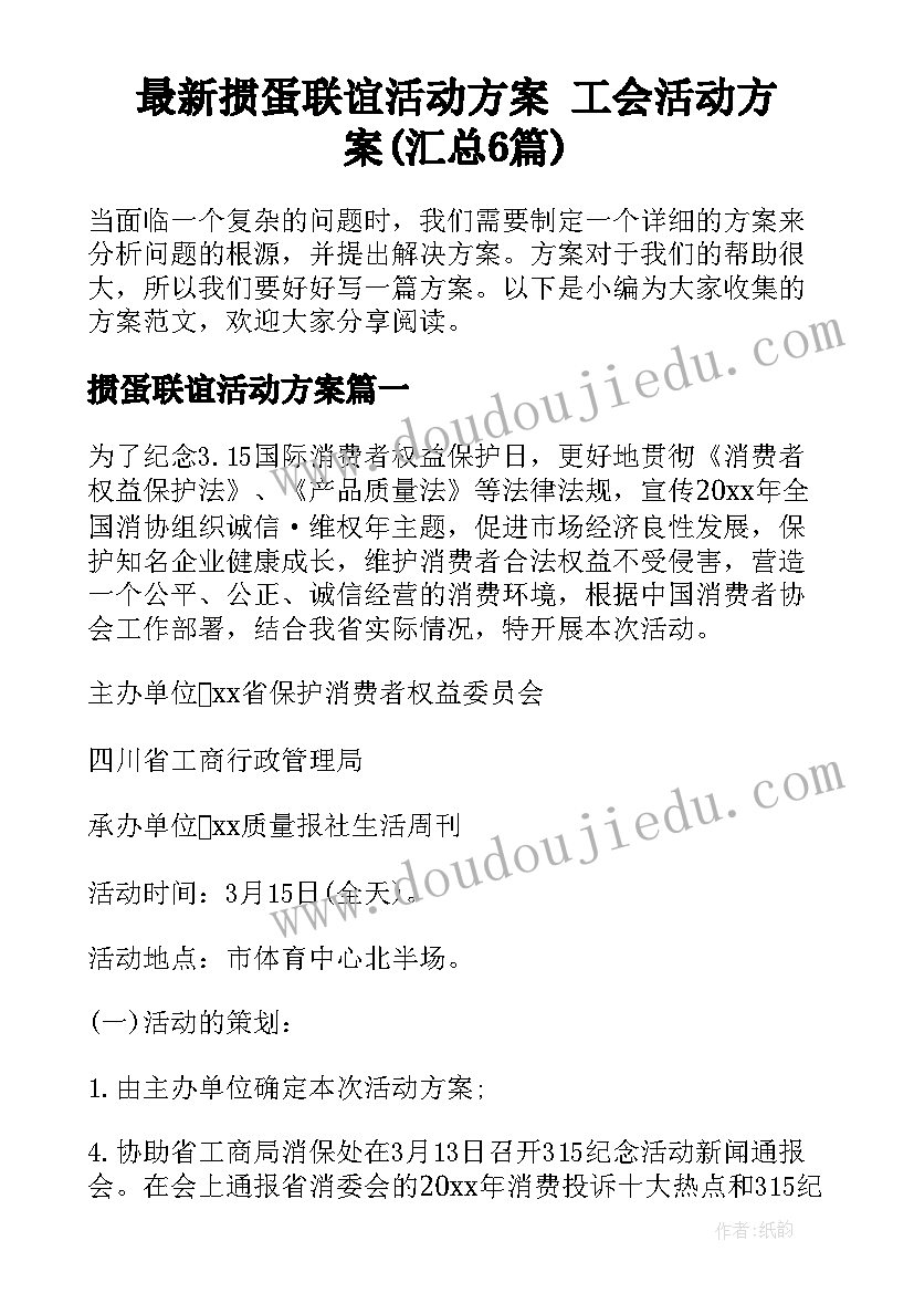 最新掼蛋联谊活动方案 工会活动方案(汇总6篇)