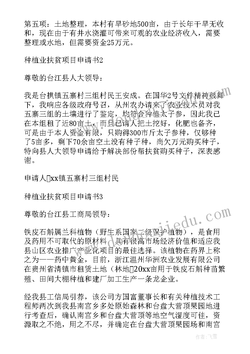 2023年扶贫资金申报 扶贫项目申请书(通用5篇)