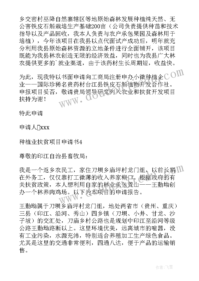 2023年扶贫资金申报 扶贫项目申请书(通用5篇)