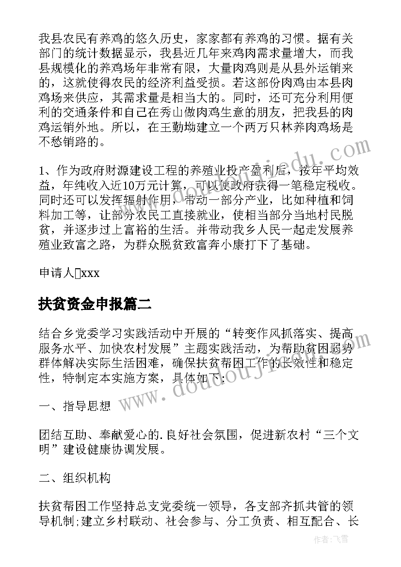 2023年扶贫资金申报 扶贫项目申请书(通用5篇)