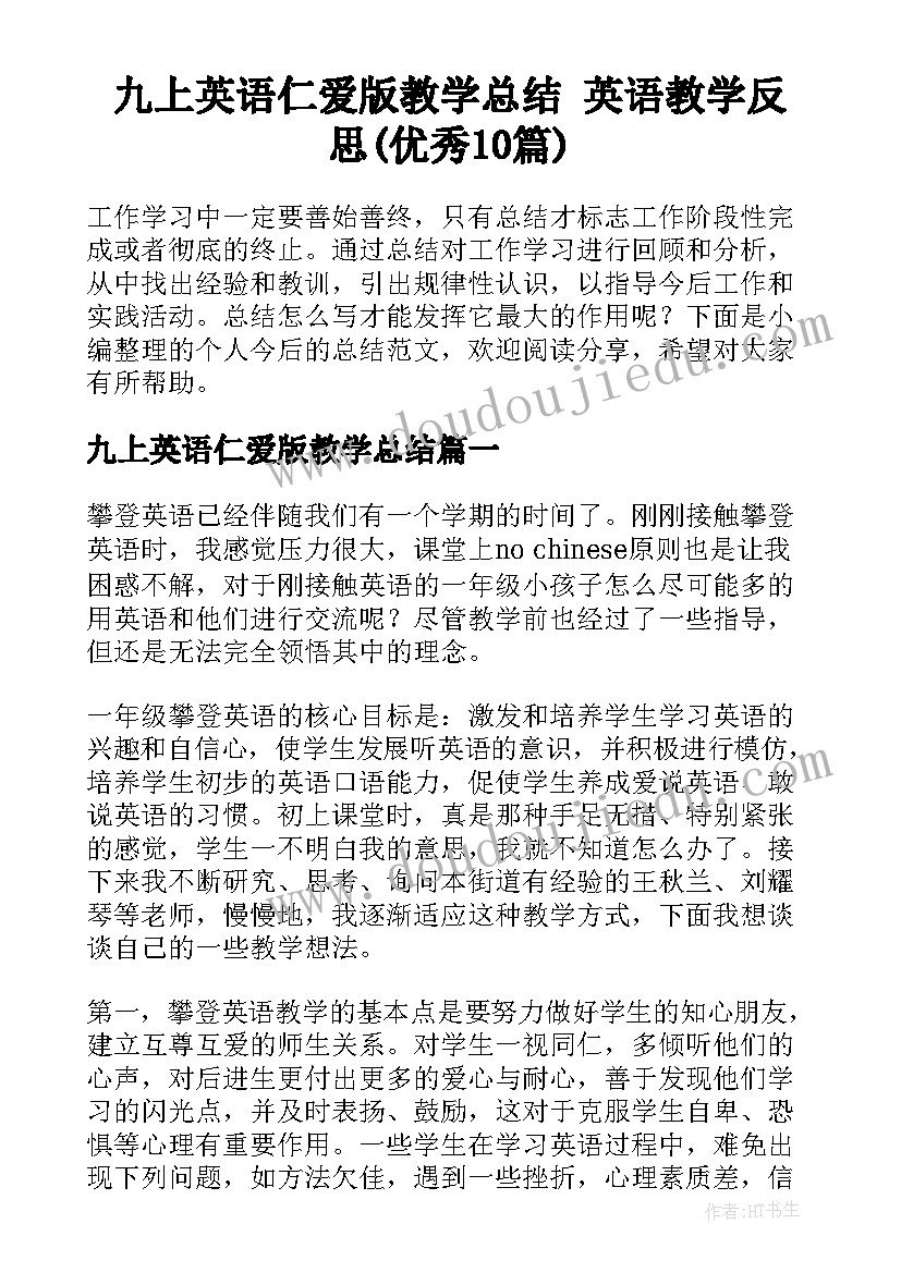 九上英语仁爱版教学总结 英语教学反思(优秀10篇)