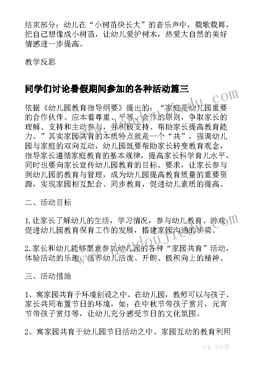 同学们讨论暑假期间参加的各种活动 各种节日活动方案(优秀8篇)