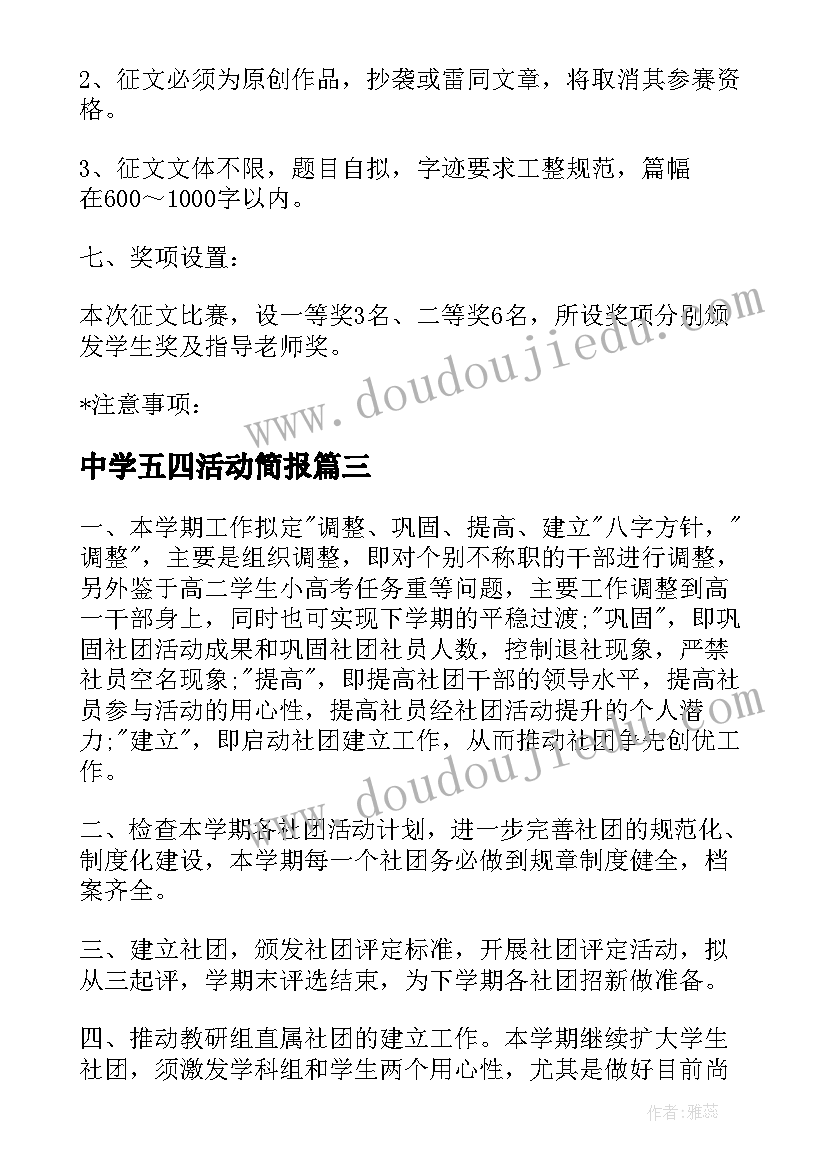 中学五四活动简报 中学生活动方案(优质9篇)