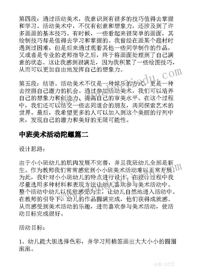 中班美术活动陀螺 活动美术心得体会(优质7篇)