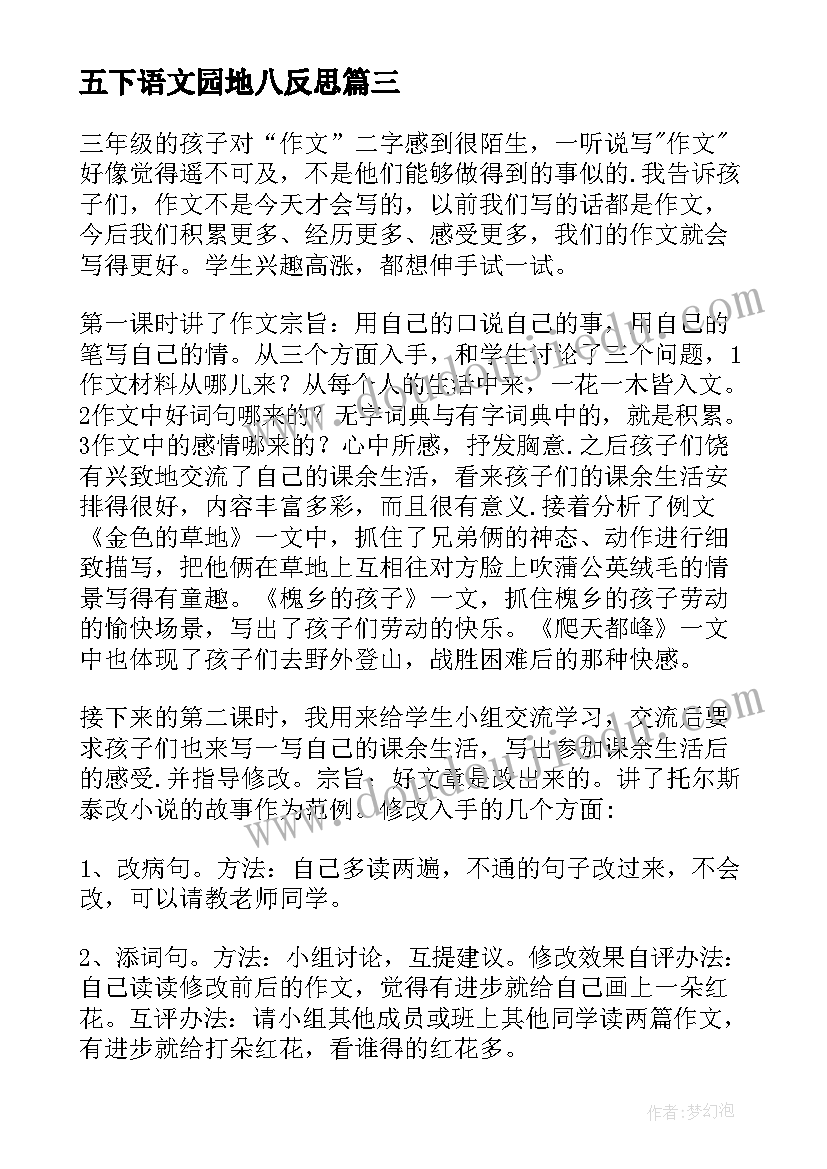 最新五下语文园地八反思 语文园地六教学反思(通用8篇)