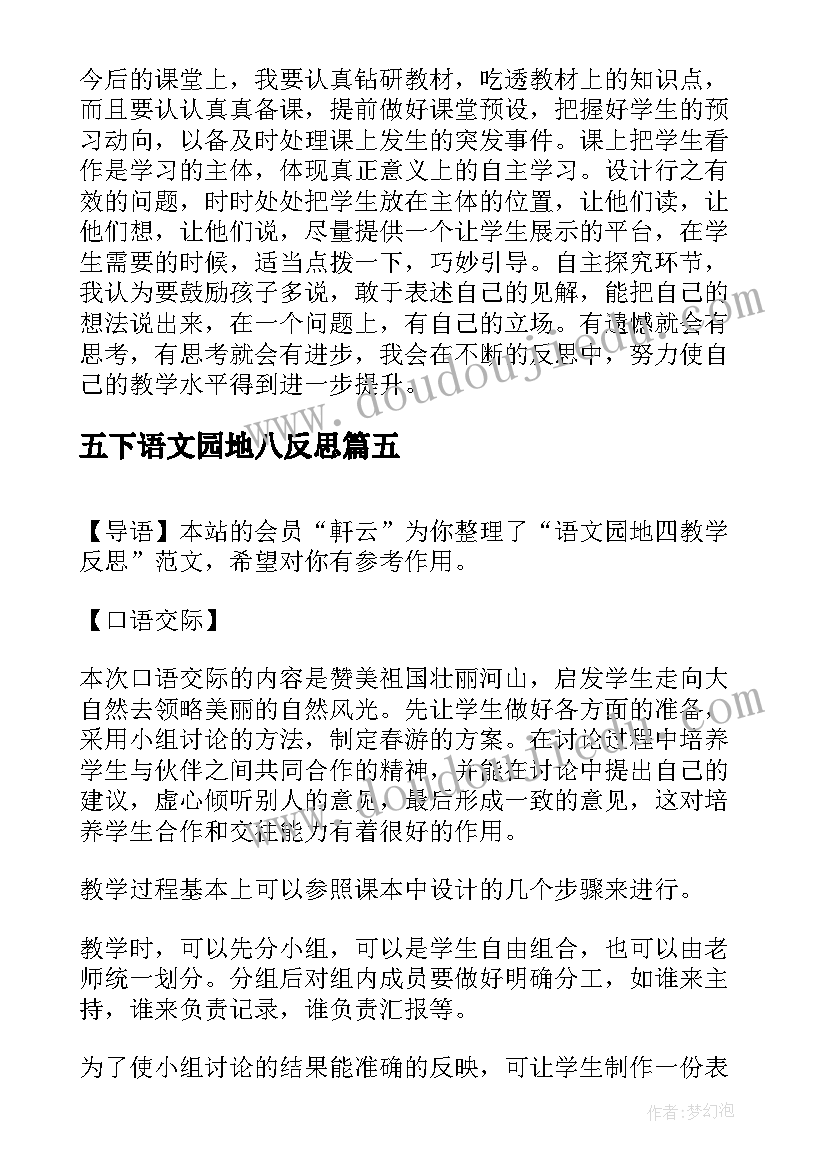 最新五下语文园地八反思 语文园地六教学反思(通用8篇)