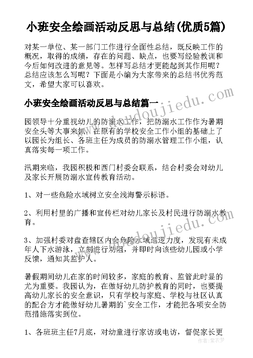 小班安全绘画活动反思与总结(优质5篇)