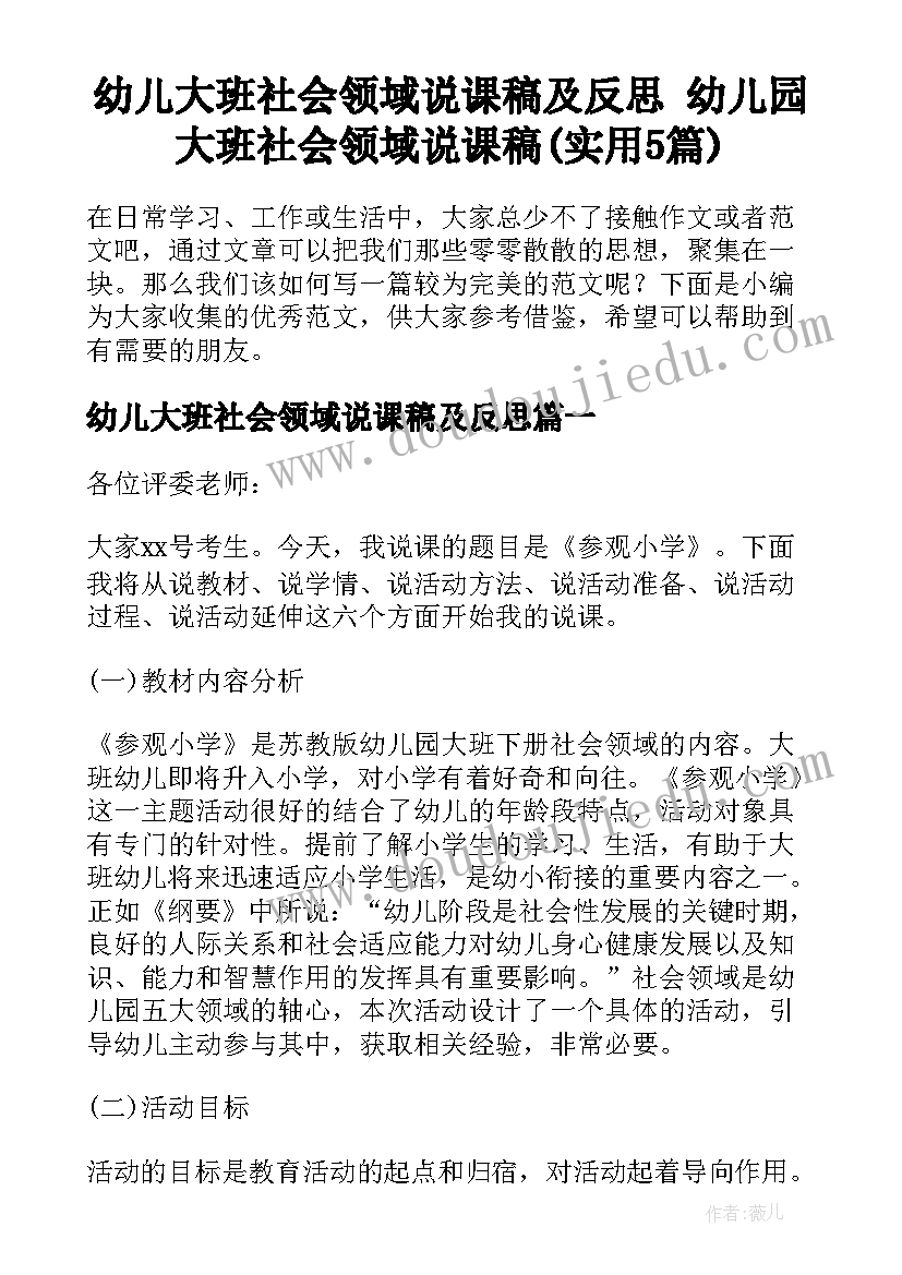 幼儿大班社会领域说课稿及反思 幼儿园大班社会领域说课稿(实用5篇)