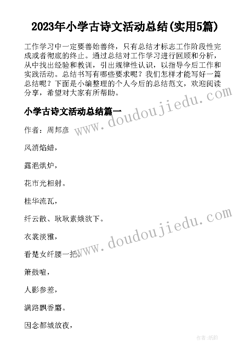 2023年小学古诗文活动总结(实用5篇)