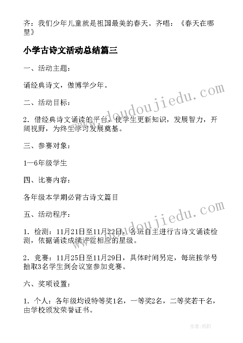 2023年小学古诗文活动总结(实用5篇)