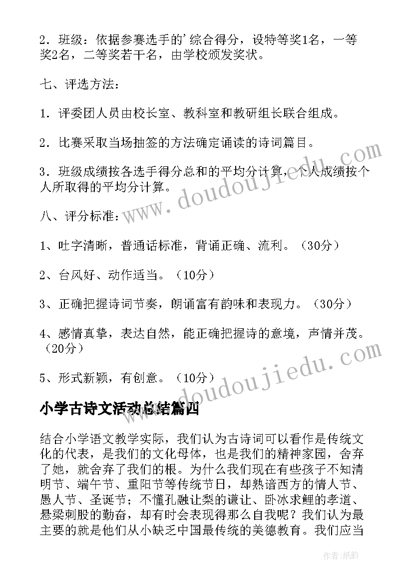 2023年小学古诗文活动总结(实用5篇)