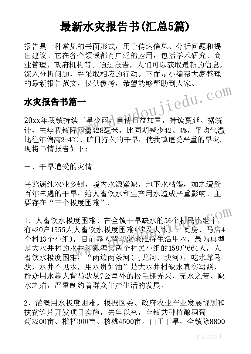 最新水灾报告书(汇总5篇)