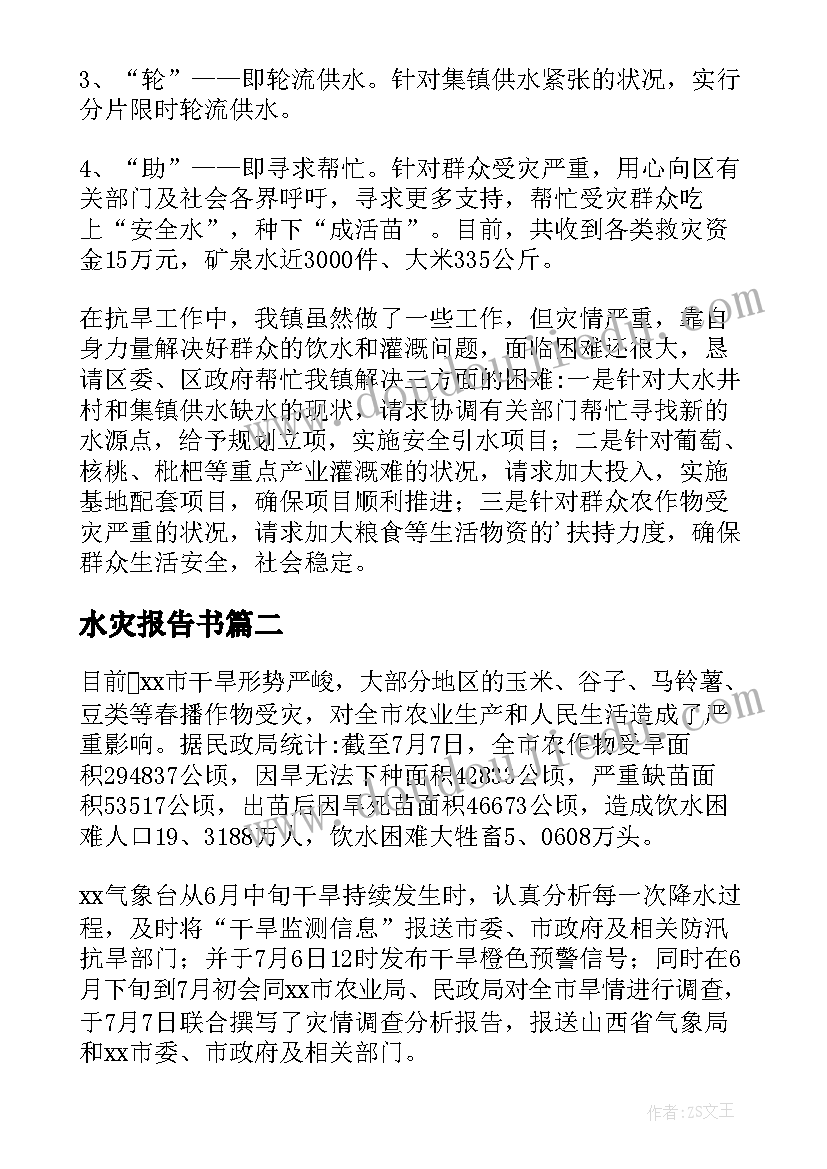 最新水灾报告书(汇总5篇)