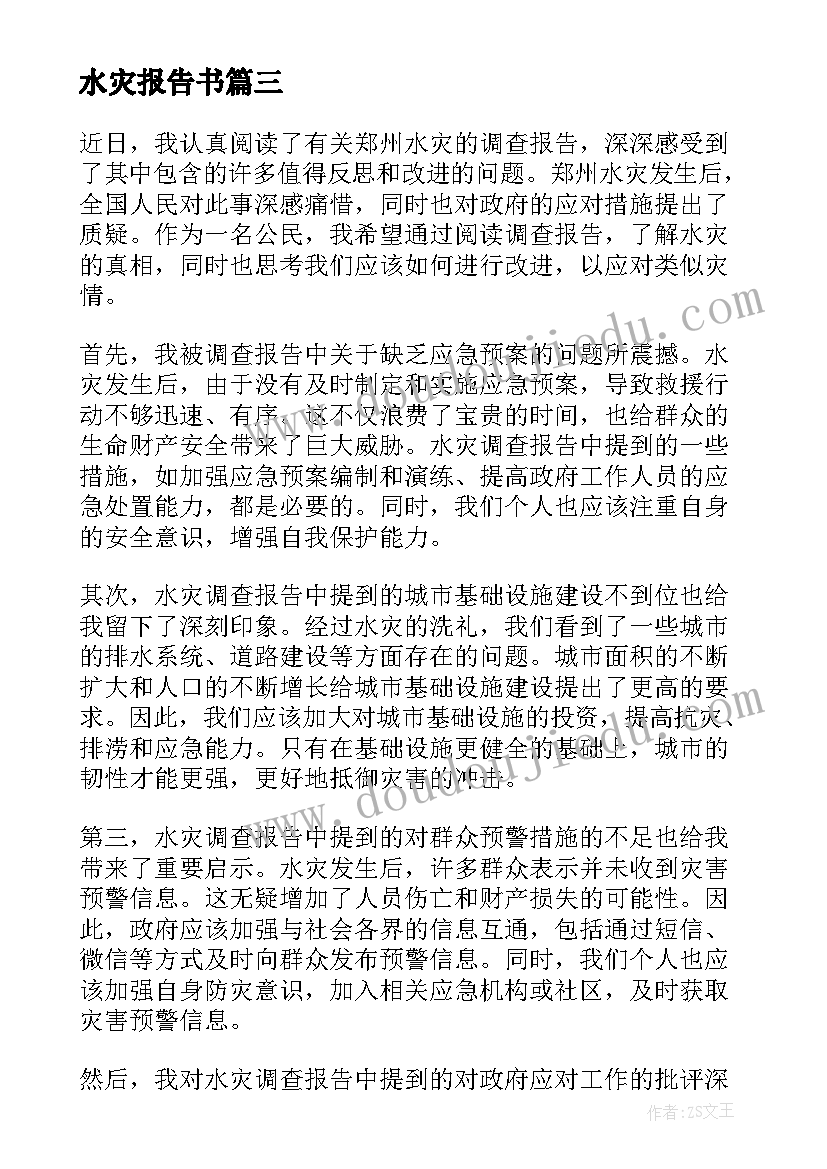 最新水灾报告书(汇总5篇)