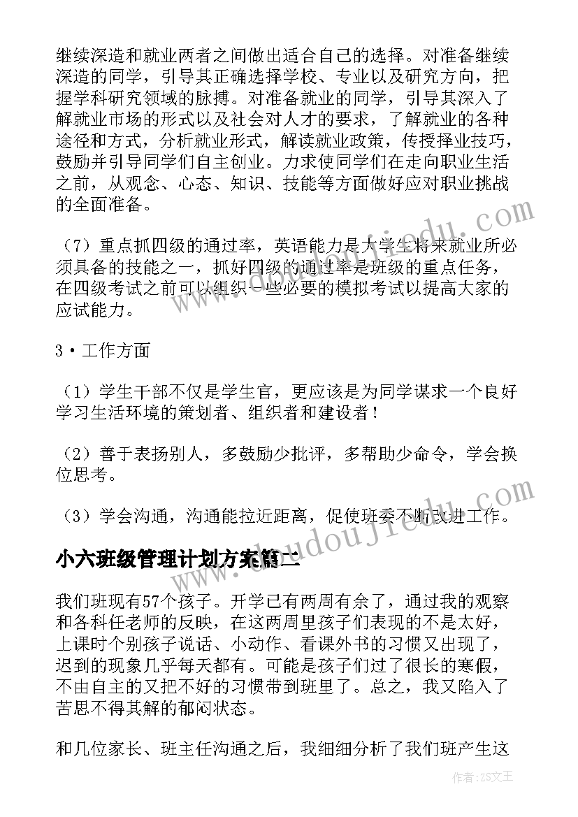 2023年小六班级管理计划方案(优秀5篇)