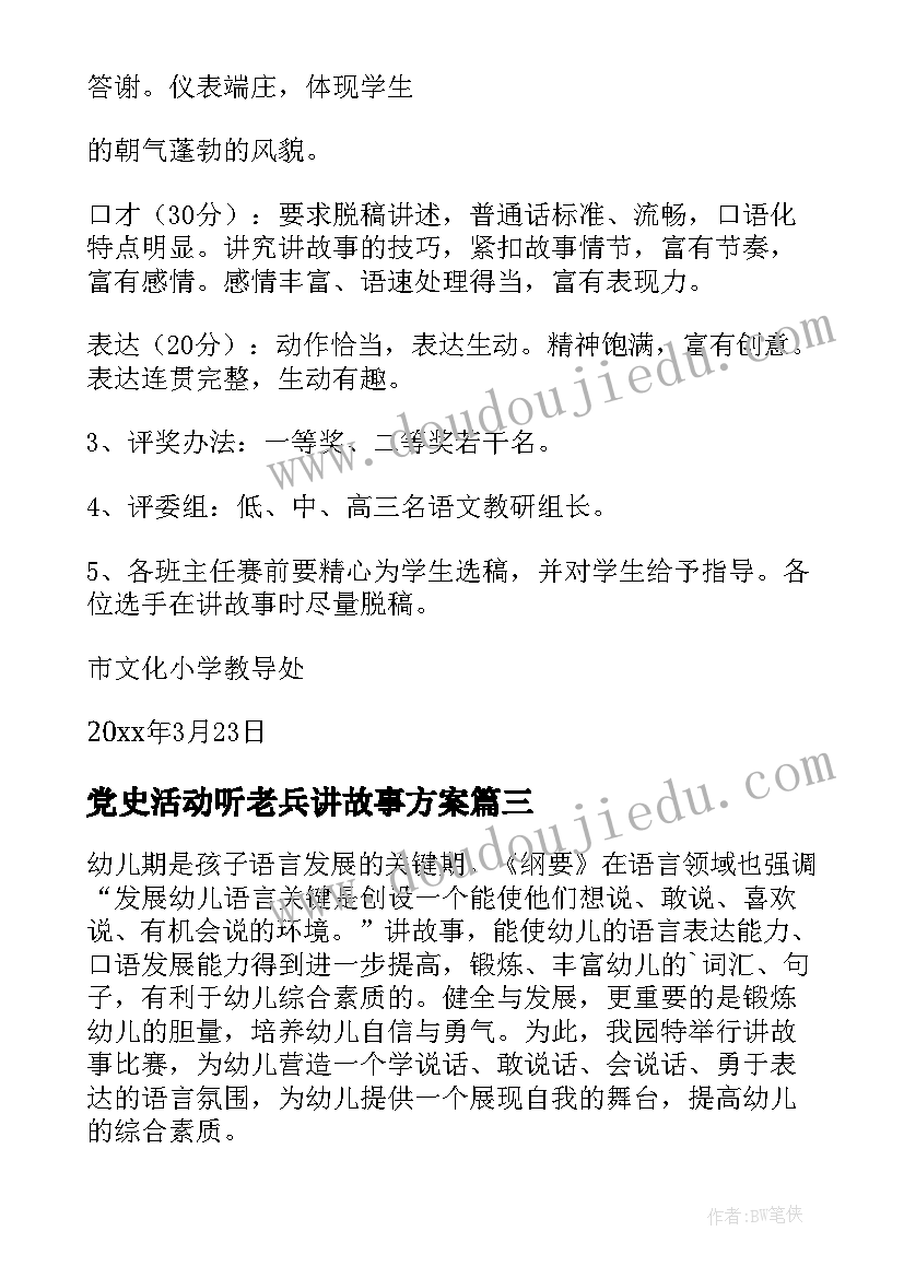 党史活动听老兵讲故事方案(优秀9篇)