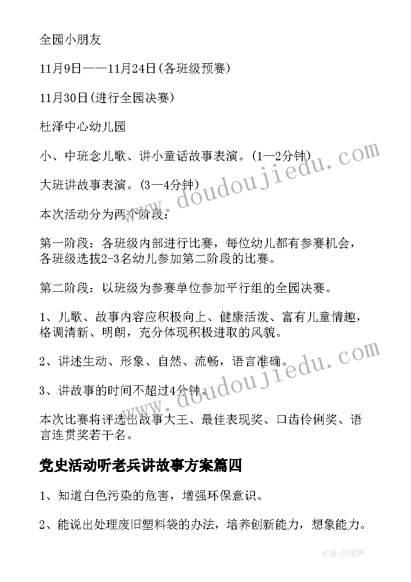 党史活动听老兵讲故事方案(优秀9篇)