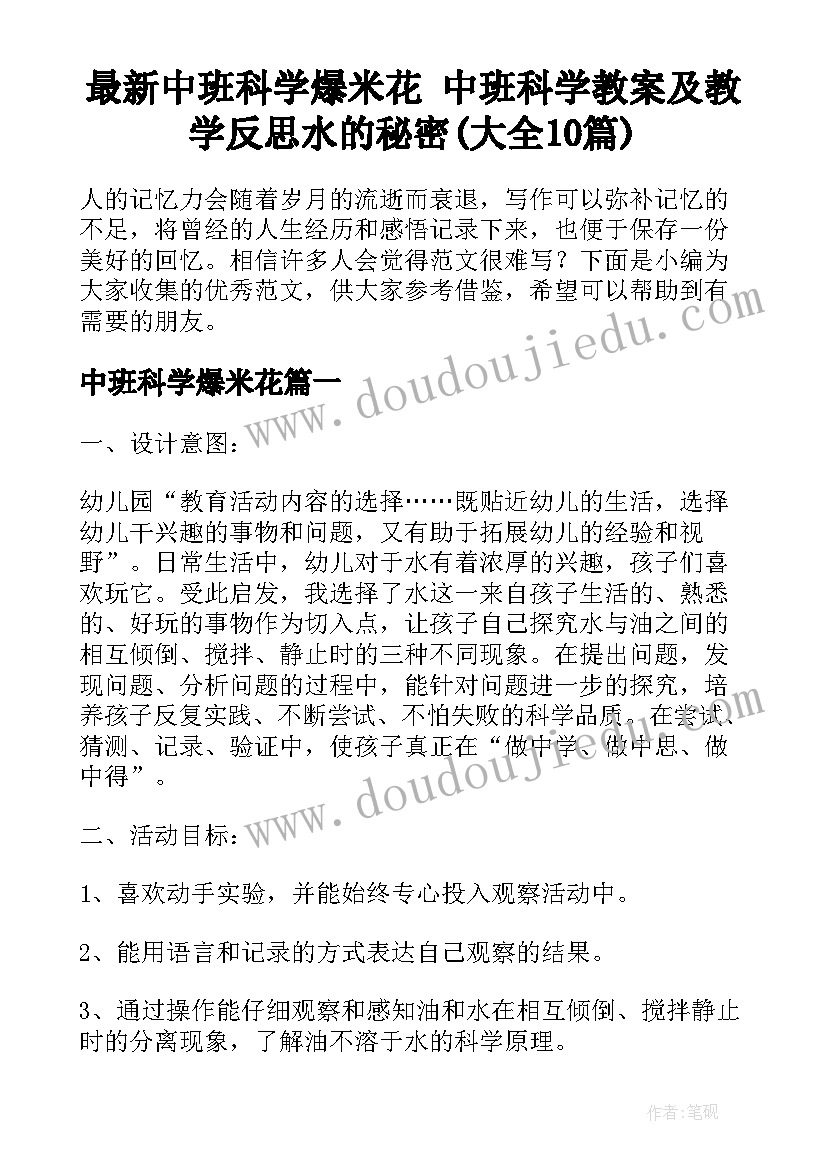 最新中班科学爆米花 中班科学教案及教学反思水的秘密(大全10篇)