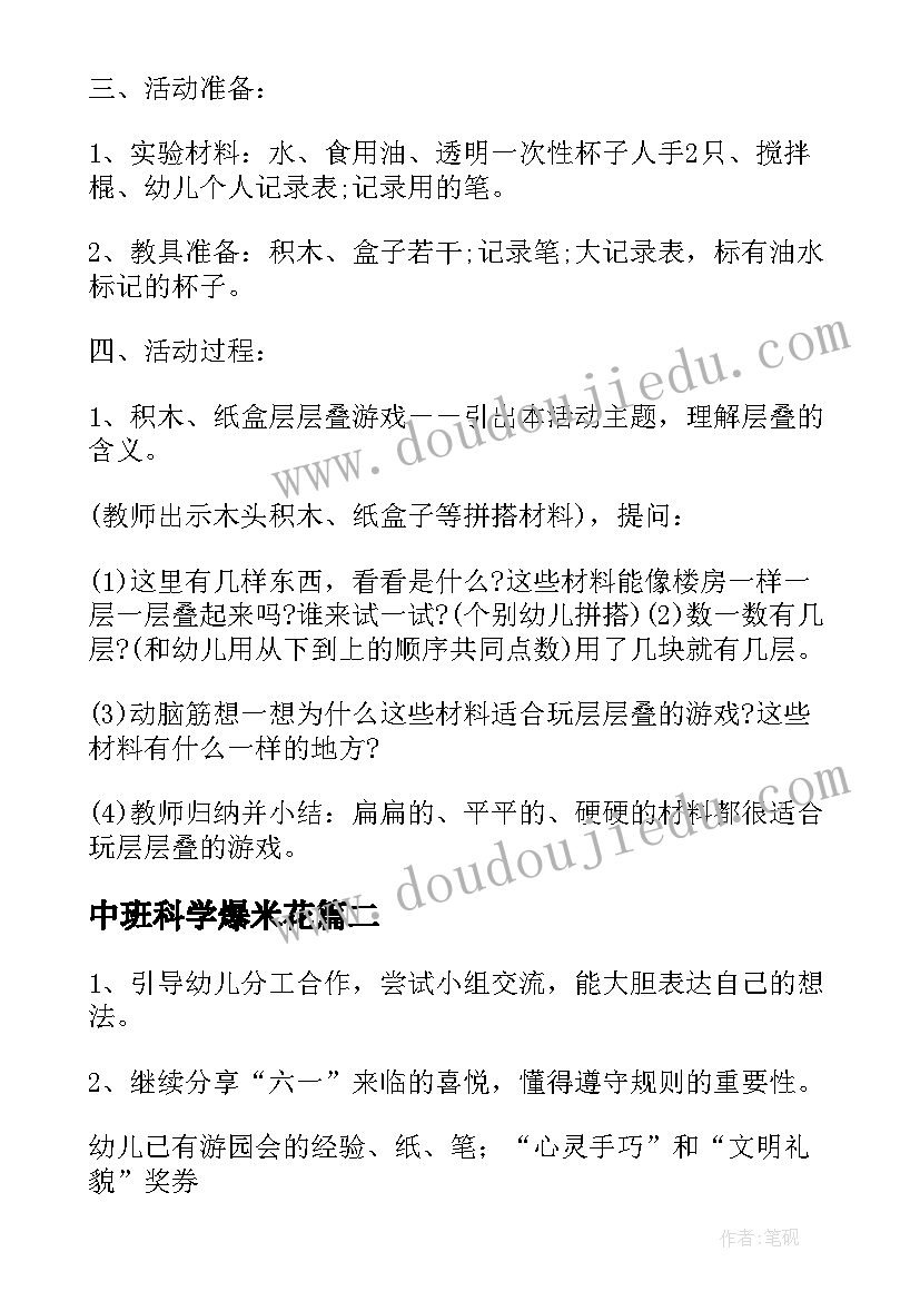 最新中班科学爆米花 中班科学教案及教学反思水的秘密(大全10篇)