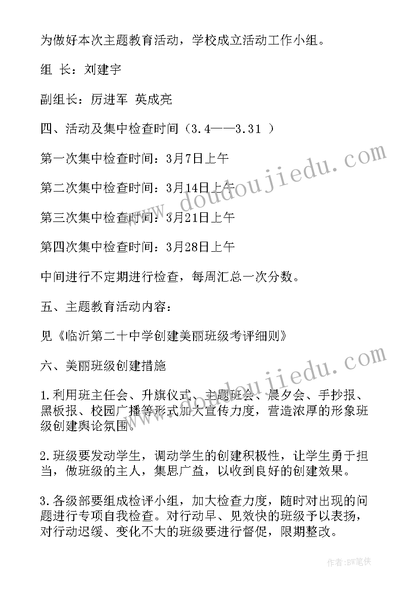 2023年最美班级评比活动方案(精选6篇)